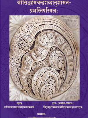 श्रीसिद्धहेमचन्द्रशब्दानुशासन-प्रशस्तिपरिमल: