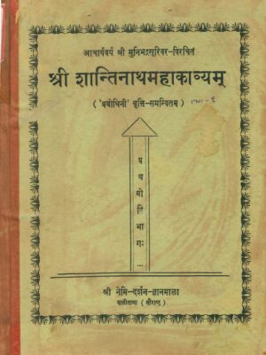 Shantinath Mahakavyam Part 01