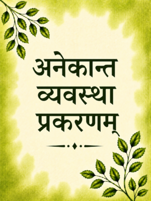 Anekant Vyavastha Prakaranam