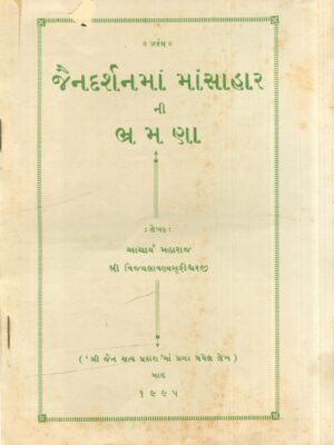Jain Darshan Ma Mansahar Ni Bhramna