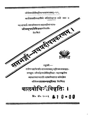Sapta Bhangi Naypradipa Prakarana