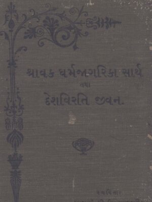 Shravak Dharma Jagrika & Deshvirti Jivan