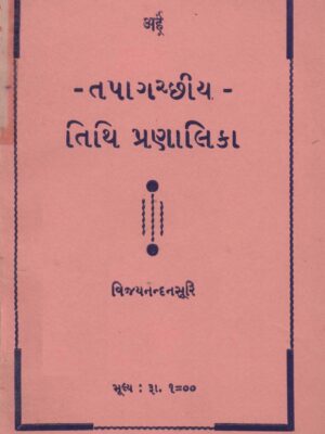 Tapagacchiy Tithi  pranalika