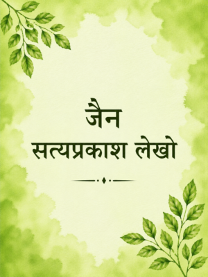 Jain Satya Prakash Lekho