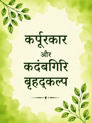 Karpurakar And Kadambgiri Bruhatkalp