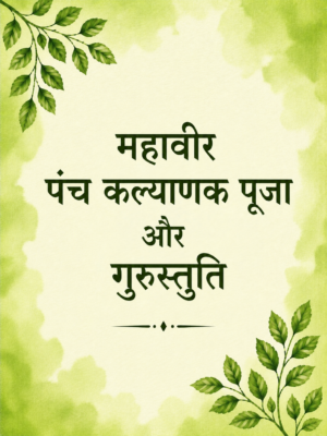 Mahavir Panch Kalyanak Puja & Gurustuti