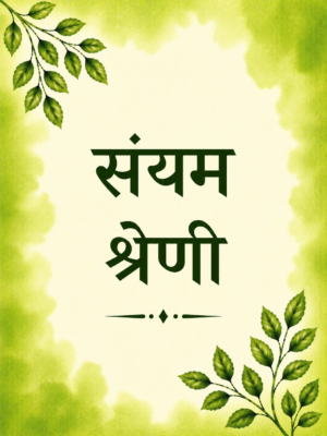 Saiyam shreni