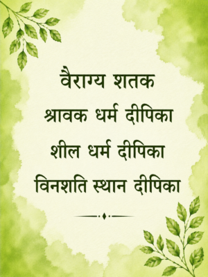 Vairagya Shatak+Shravak Dharma Dipika+Shil Dharma Dipika+Vinshati Sthan Dipika