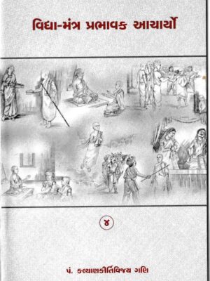 Vidya Mantra Prabhavak Acharyo