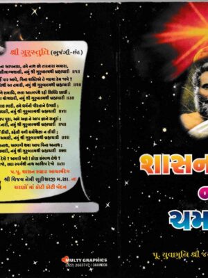 Shasan Samrat Na Chamkara