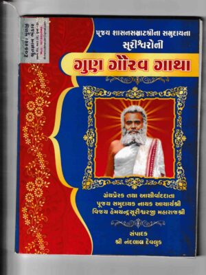 Gan Gaurav Gatha