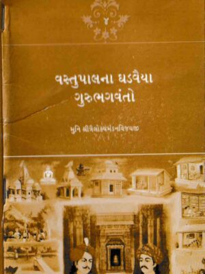 Vastupalna ghadvaiya GuruBhagwanto