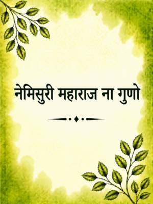 Nemisuri maharaj na guno