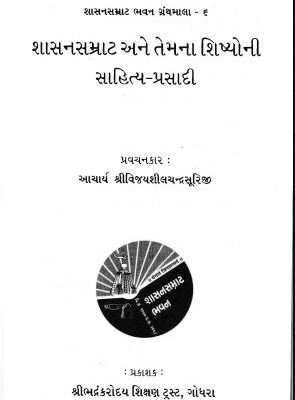 Shashan Samrat ane Shishyo ni Sahitya Prasadi