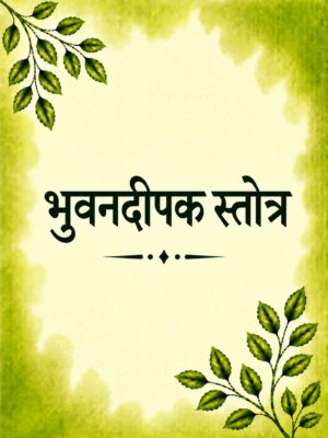 Bhuvandeepak stotra