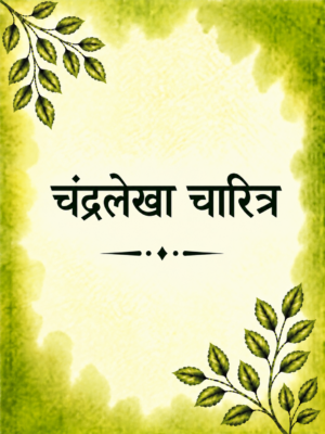 Chandralekha Charitra