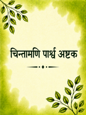 Chintamani Parshwa Ashtak