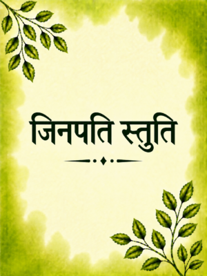 Jinpati Stuti