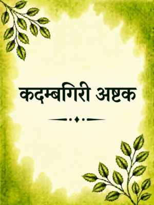 Kadambgiri ashtak