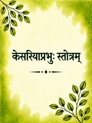 Kesariyaprabhu stotra & Siri siddhachakkathotam
