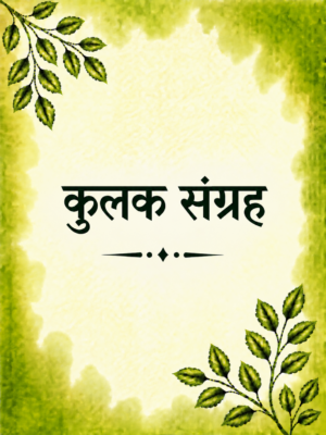 Kulak Sangraha