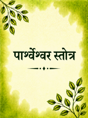 Parshweshwar Stotra