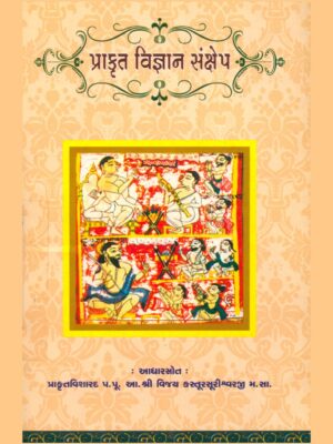 prakrit vigyan sankshep