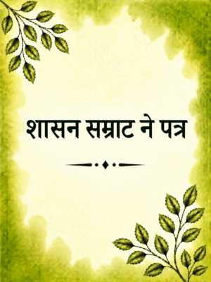 Shasan Samrat ne patra
