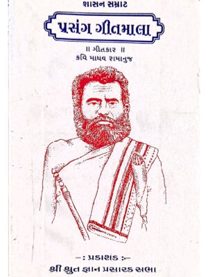 Shasan Samrat Prasang Geetmala