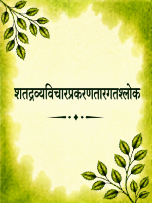 shatdravyavicharprakarantargatshloka