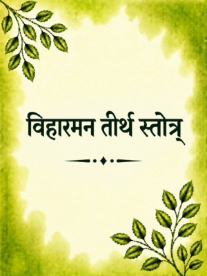 Viharman tirth stotra & Vighnahar Stotra