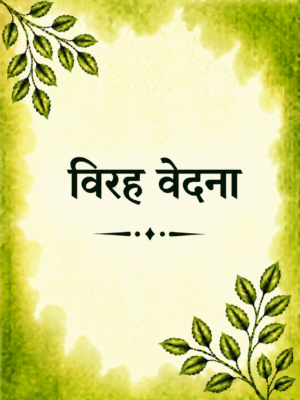 Virah Vedna
