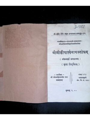 Godiji Parshwanath Stotram