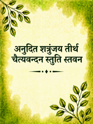 Anudit shatrunjay tirth chaityavandan stuti stavan