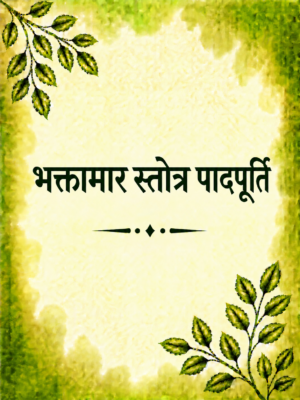Bhaktamar Stotra Paadpurti
