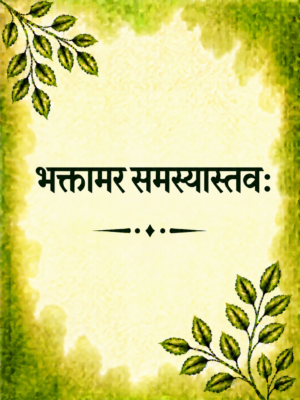 Bhaktamar samasya stav
