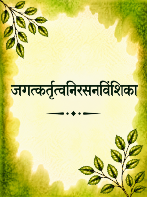 Jagatkartrutvanirasanvinshika
