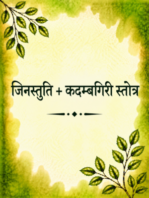 Jinstuti + Kadambgiri Stotra