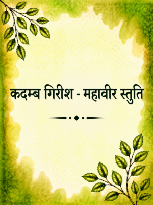 kadambgirish-Mahavir Stuti