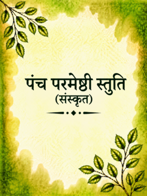 Panch Parmeshthi Stuti (Sanskrut)