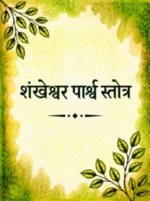 Shankheshwar Parshwa Stotra