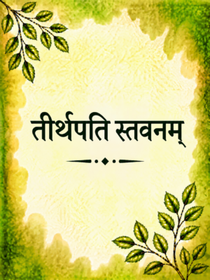 Tirthapati Stavanam