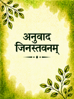 Anuvad Jinstavanam